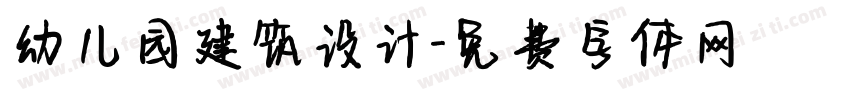 幼儿园建筑设计字体转换