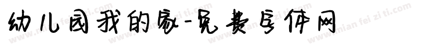 幼儿园我的家字体转换