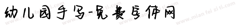 幼儿园手写字体转换