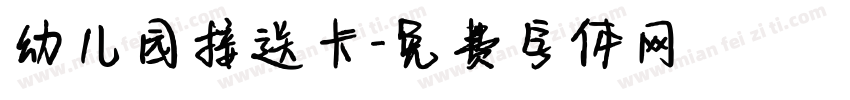 幼儿园接送卡字体转换