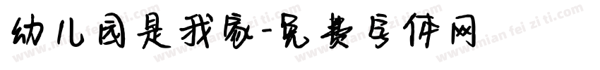 幼儿园是我家字体转换