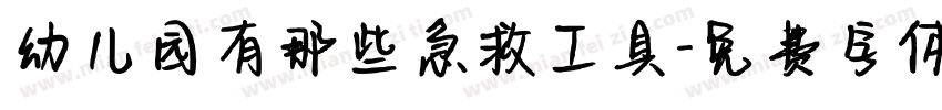 幼儿园有那些急救工具字体转换