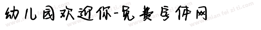 幼儿园欢迎你字体转换