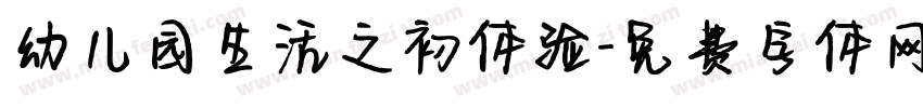 幼儿园生活之初体验字体转换