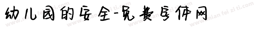 幼儿园的安全字体转换