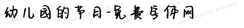 幼儿园的节日字体转换