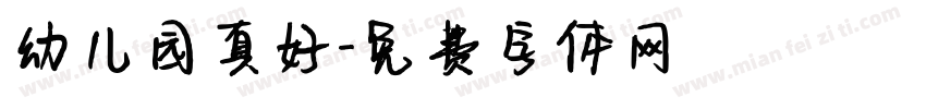 幼儿园真好字体转换