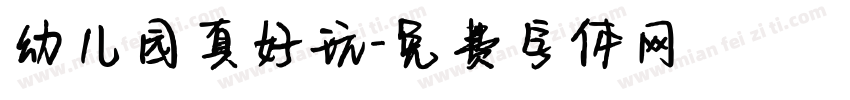 幼儿园真好玩字体转换