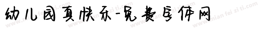 幼儿园真快乐字体转换