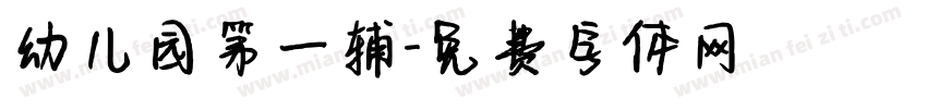 幼儿园第一辅字体转换