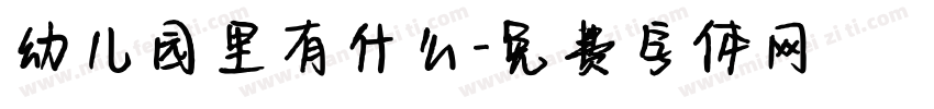 幼儿园里有什么字体转换