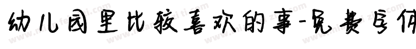 幼儿园里比较喜欢的事字体转换