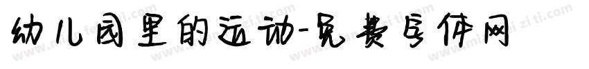 幼儿园里的运动字体转换