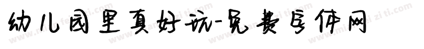 幼儿园里真好玩字体转换