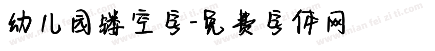幼儿园镂空字字体转换