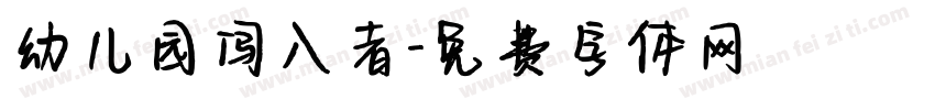 幼儿园闯入者字体转换