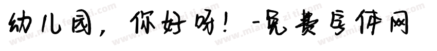 幼儿园，你好呀！字体转换