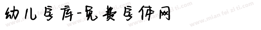 幼儿字库字体转换