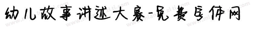 幼儿故事讲述大赛字体转换