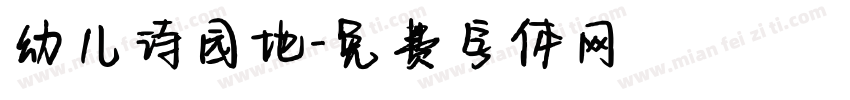 幼儿诗园地字体转换