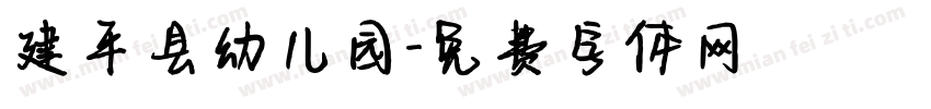 建平县幼儿园字体转换