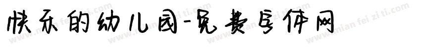 快乐的幼儿园字体转换