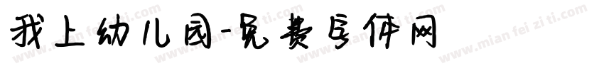 我上幼儿园字体转换