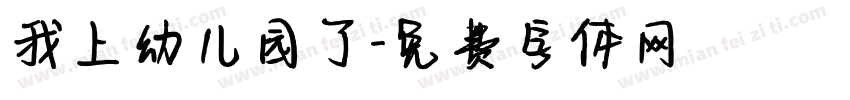 我上幼儿园了字体转换