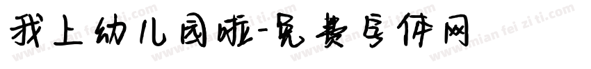 我上幼儿园啦字体转换