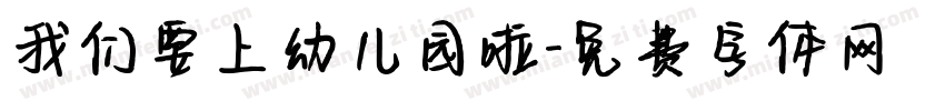 我们要上幼儿园啦字体转换