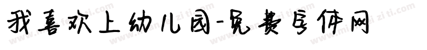 我喜欢上幼儿园字体转换