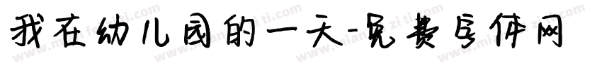 我在幼儿园的一天字体转换