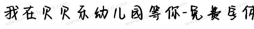 我在贝贝乐幼儿园等你字体转换