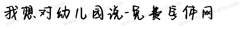 我想对幼儿园说字体转换