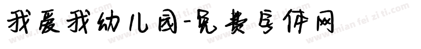 我爱我幼儿园字体转换