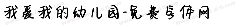 我爱我的幼儿园字体转换