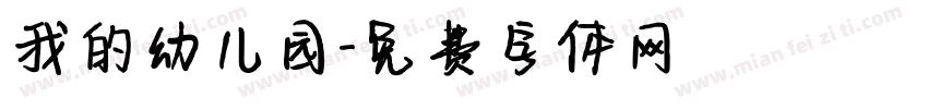 我的幼儿园字体转换