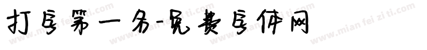 打字第一名字体转换
