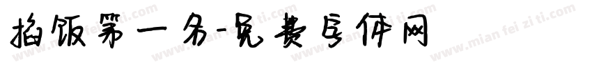 掐饭第一名字体转换