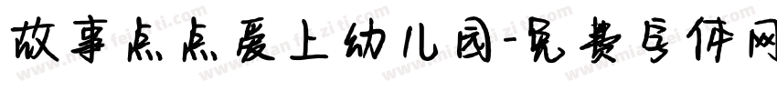 故事点点爱上幼儿园字体转换