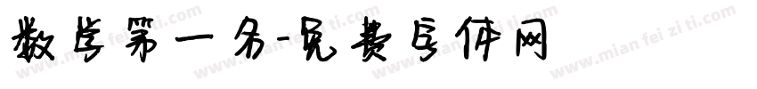 数学第一名字体转换