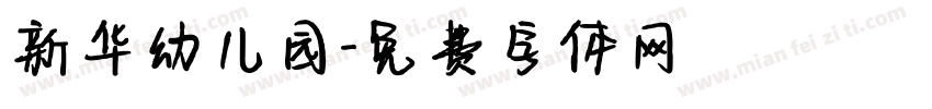 新华幼儿园字体转换