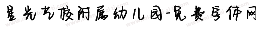 星光艺校附属幼儿园字体转换