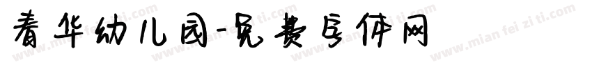 春华幼儿园字体转换