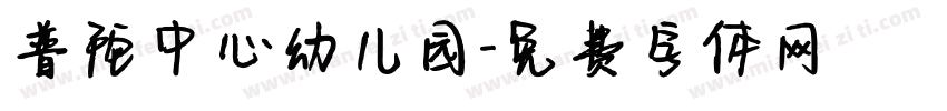 普陀中心幼儿园字体转换