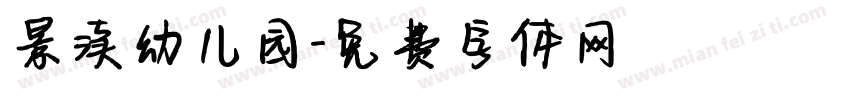 景渎幼儿园字体转换