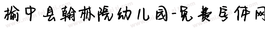 榆中县翰林院幼儿园字体转换