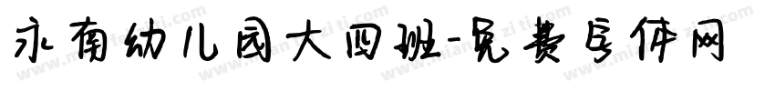 永南幼儿园大四班字体转换