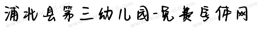 浦北县第三幼儿园字体转换
