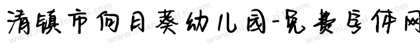 清镇市向日葵幼儿园字体转换